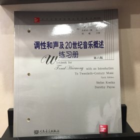 当代外国高校精品音乐教材：调性和声及20世纪音乐概述练习册（第6版）