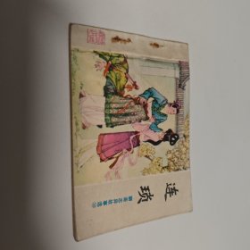 连琐，山东美术版