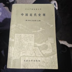 中国近代史纲