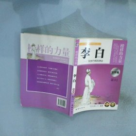 让学生受益一生的世界名人传记 文学篇  李白