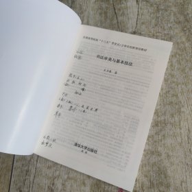 书法审美与基本技法/全国高等院校“十三五”贯穿式+立体化创新规划教材