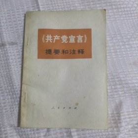 共产党宣言提要和注释4.2包邮