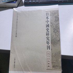 日本中国史研究年刊(2009年度)