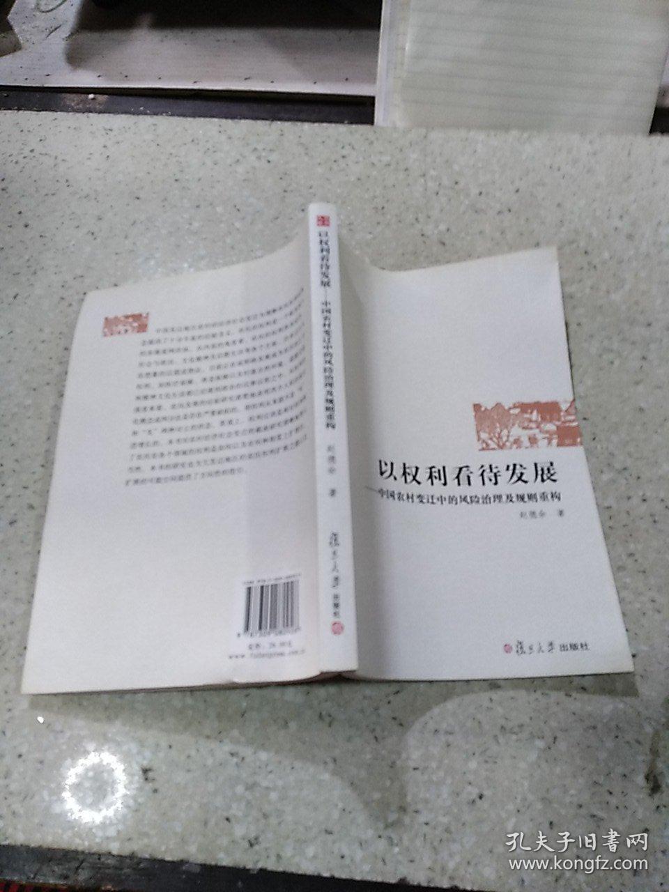 以权利看待发展：中国农村变迁中的风险治理及规则重构