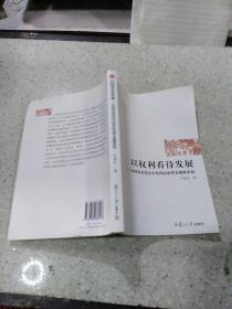 以权利看待发展：中国农村变迁中的风险治理及规则重构