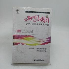 物理马戏团：光学、电磁学和视觉问题