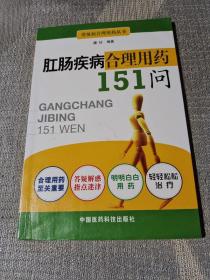 肛肠疾病合理用药151问