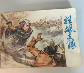 狂飙支队