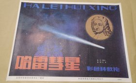 哈雷彗星 完整一张：时间应为1981年前后，北京科学教育电影制片厂，中国电影公司发行，2开本，98品）11