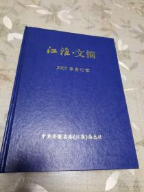 江淮.文摘2007年合订本