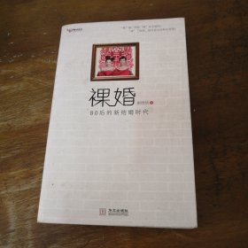 裸婚：80后的新结婚时代