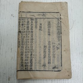 三元堂藏板/吴大中丞鑒定《纲鑑易知录》卷二十六至卷二十八/通鑑纲目定本/东汉纪（汉献帝、汉后帝）