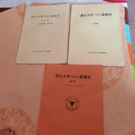 浙江大学1943届级刊 创刊号，第三期，第六期