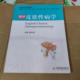 高等医药院校精品教材：英汉皮肤性病学