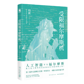 【正版书籍】华文推理大奖赛一等奖得主梅絮首部长篇力作：受限福尔摩斯机