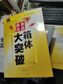 金品战法之箱体大突破