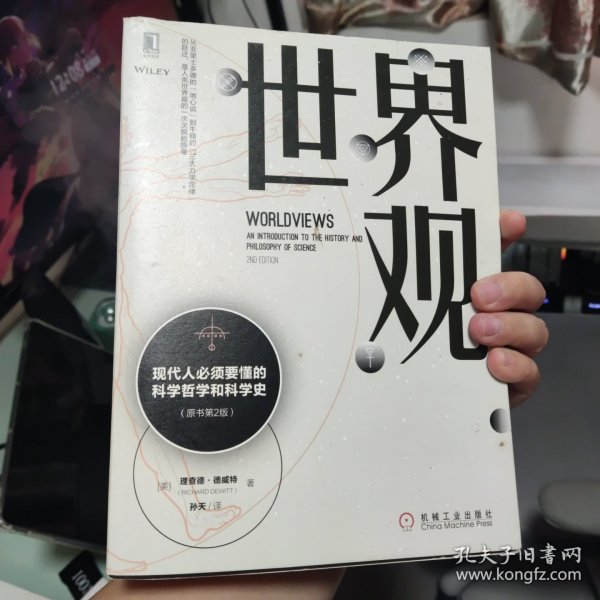 世界观: 现代人必须要懂的科学哲学和科学史（原书第2版）