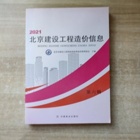 2021北京建设工程造价信息：第六辑