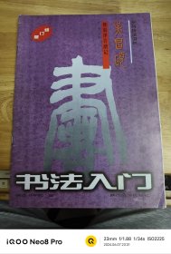 书法入门修订版 吴昌修·修震泽许塘记 篆书技法讲析