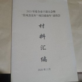 兰溪市2025年度全市干部大会暨“作风夯实年”“项目绩效年”动员会材料汇编