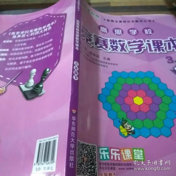 新概念奥林匹克数学丛书·高思学校竞赛数学课本：三年级（下）（第二版）