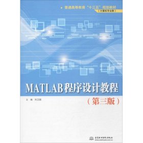 正版书MATLAB程序设计教程