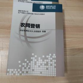 国家电网公司生产技能人员职业能力培训专用教材：农网营销