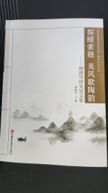 探赜索隐 吴风歌陶韵 陶渊明研究论文集
