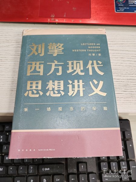 刘擎西方现代思想讲义（奇葩说导师、得到App主理人刘擎讲透西方思想史，马东、罗振宇、陈嘉映、施展