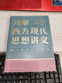 刘擎西方现代思想讲义（奇葩说导师、得到App主理人刘擎讲透西方思想史，马东、罗振宇、陈嘉映、施展