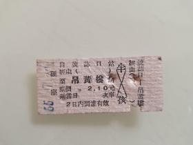 硬座：號誌口至吊黄樓（成號誌口发售1）稀有四川老火车小站票，65年的。品相如图