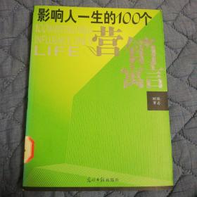 影响人一生的100个营销寓言