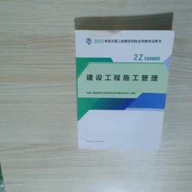 2022二级建造师 建设工程施工管理 2022二建教材