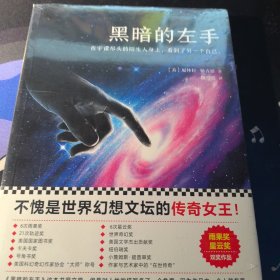 黑暗的左手（不愧是世界幻想文坛的传奇女王！雨果奖、星云奖双奖作品）