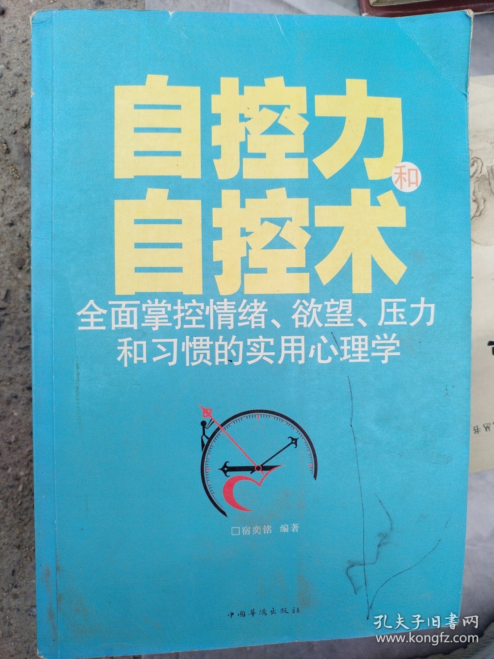 自控力和自控术（超值白金版）