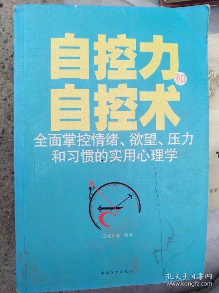 自控力和自控术（超值白金版）