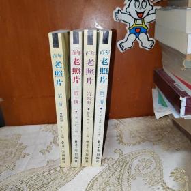 百年老照片1-4册全四册合售