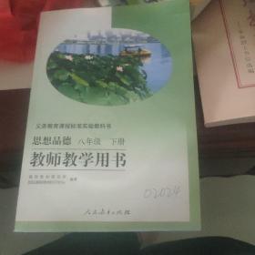 义务教育课程标准实验教科书教师教学用书. 思想品
德. 八年级. 下册