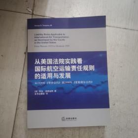 从美国法院实践看国际航空运输责任规则的适用与发展 : 从1929年《华沙公约》到《蒙特利尔公约》 : from Warsaw 1929 to Montreal 1999