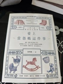 0到3岁婴幼儿心理学 爱上当爸妈这件事 孙明仪 著 早安财经文化出版