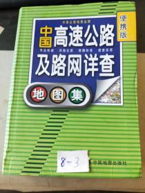 2012中国高速公路及路网详查地图集（便携版）