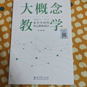 大概念教学：素养导向的单元整体设计