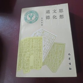 思想，文化，道德
