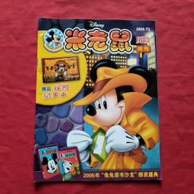 米老鼠 ：2006年 T3 历险特刊