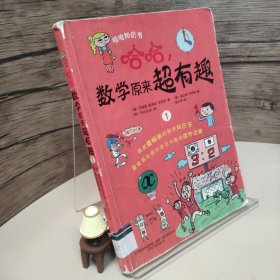 哈哈,数学原来超有趣1