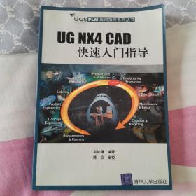 UGS PLM应用指导系列丛书：UG NX4 CAD 快速入门指导