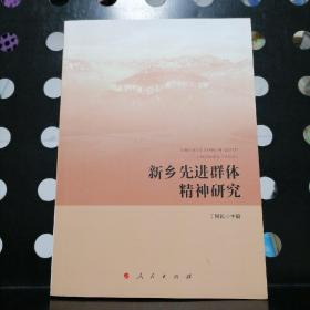 【一版一印】新乡先进群体精神研究