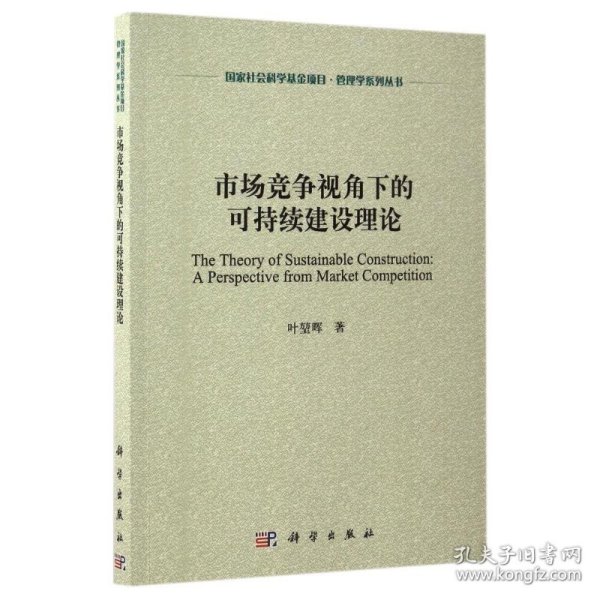 市场竞争视角下的可持续建设理论