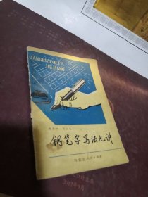 【包邮】钢笔字写法九讲