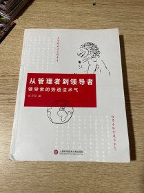 从管理者到领导者：领导者的势道法术气